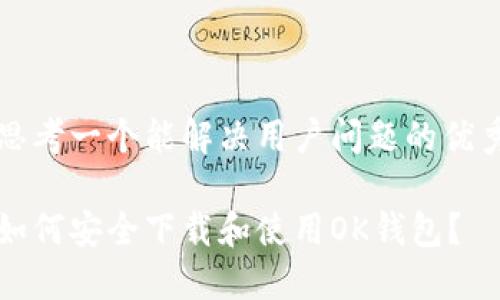 思考一个能解决用户问题的优秀

如何安全下载和使用OK钱包？