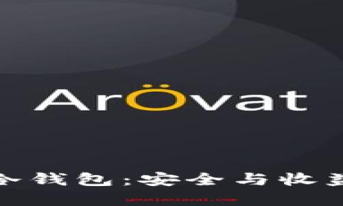 流动性挖矿冷钱包：安全与收益的完美结合