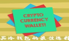 深圳购买冷钱包的最佳选择与推荐