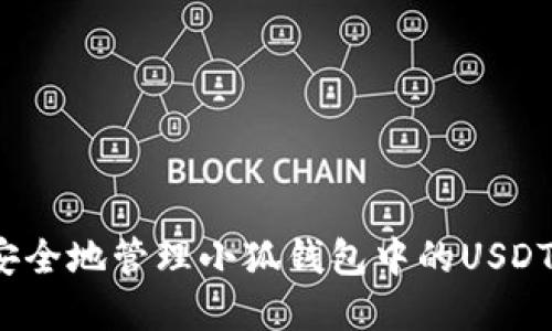 如何安全地管理小狐钱包中的USDT资产？