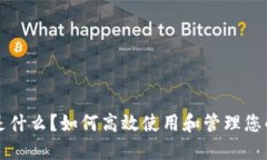 小狐钱包是什么？如何高效使用和管理您的数字