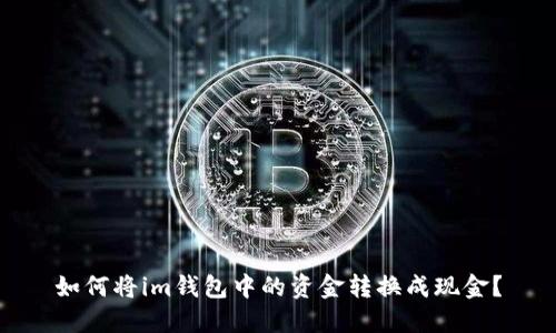 如何将im钱包中的资金转换成现金？
