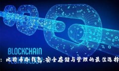 : 比特币冷钱包：安全存储与管理的最佳选择