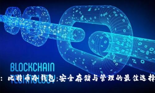 : 比特币冷钱包：安全存储与管理的最佳选择