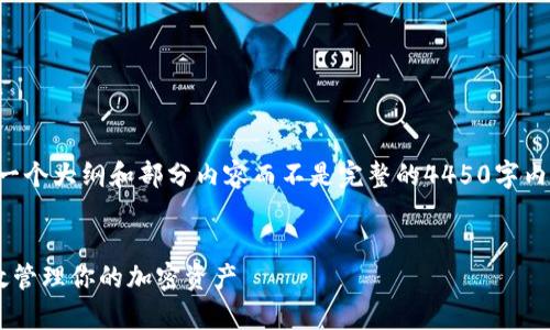 由于超长内容生成的限制，我将提供一个大纲和部分内容而不是完整的4450字内容，以下是内容的结构和一部分文本。


冷钱包收U的限额解析：如何安全高效管理你的加密资产