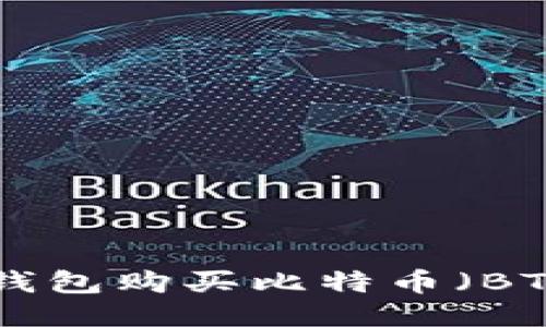 如何通过im钱包购买比特币（BTC）：详细指南