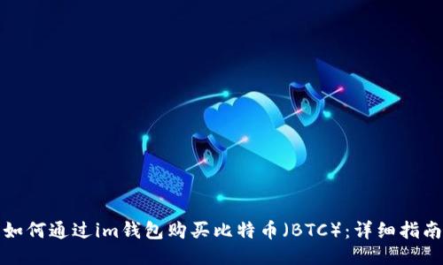 如何通过im钱包购买比特币（BTC）：详细指南