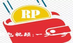 如何制作属于自己的冷钱包视频：一步一步引导