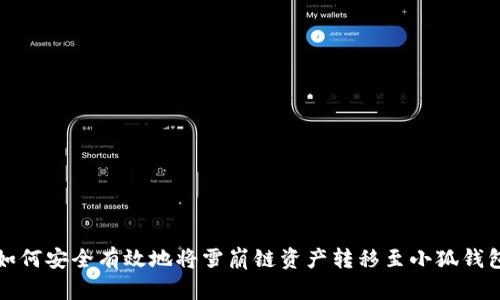 如何安全有效地将雪崩链资产转移至小狐钱包