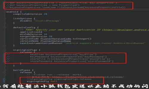 
如何有效解决小狐钱包发送以太坊不成功的问题