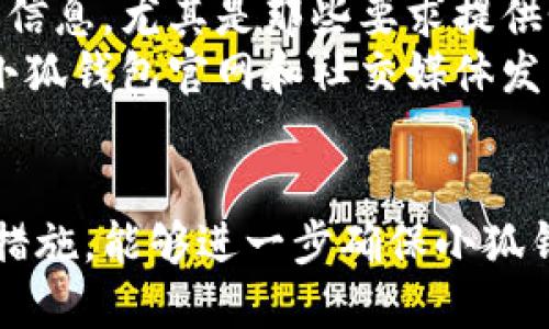 biao ti百度里下的小狐钱包安全吗？/biao ti  
小狐钱包, 电子钱包, 安全性/guanjianci  

引言  
随着互联网金融的普及，电子钱包逐渐成为人们日常生活中不可或缺的一部分。而在众多电子钱包中，小狐钱包因其便捷的支付功能和优质的用户体验受到广泛欢迎。然而，很多用户在使用过程中仍然对小狐钱包的安全性表示担忧。在这篇文章中，我们将深入探讨小狐钱包的安全性，并分析相关问题。  

小狐钱包简介  
小狐钱包是一款新兴的电子钱包应用，旨在为用户提供方便快捷的支付方式。用户可以通过小狐钱包进行线上线下支付、转账、理财等多种金融活动。小狐钱包的优势在于其友好的用户界面和强大的功能，适合各类用户使用。  

小狐钱包的安全措施  
对于用户而言，安全性无疑是选择电子钱包时最重要的考量之一。小狐钱包在这方面采取了一系列安全措施：  
ul  
listrong数据加密：/strong小狐钱包使用了先进的数据加密技术，保障用户的交易数据和个人信息不会被非法获取。/li  
listrong身份验证：/strong用户在注册和登录时需要进行多重身份验证，包括密码、指纹识别和手机验证码等，确保只有本人可以访问账户。/li  
listrong实时监控：/strong小狐钱包通过智能监控系统，对可疑交易进行实时监测，一旦发现异常交易将立即冻结账户以防止损失。/li  
listrong用户教育：/strong小狐钱包还积极开展用户安全教育活动，帮助用户识别网络诈骗，提高安全意识。/li  
/ul

小狐钱包的风险因素  
尽管小狐钱包采取了多种安全措施，但仍然存在一些潜在风险。例如：  
ul  
listrong网络攻击：/strong黑客可能通过技术手段对小狐钱包进行攻击，窃取用户的输入信息。/li  
listrong社交工程：/strong诈骗分子可能通过伪装成可信赖的客户服务，诱骗用户泄露账户信息。/li  
listrong设备安全：/strong如果用户的手机或设备本身遭到病毒感染，账户安全将会受到威胁。/li  
/ul  

小狐钱包安全问题的深入分析  
许多用户在使用小狐钱包时，往往会遇到一些与安全性相关的问题。以下是五个常见问题及其深入分析。  

问题一：小狐钱包的资金安全如何保障？  
小狐钱包为保障用户资金安全采取了一系列措施，以使用户能够放心使用。首先，所有用户的资金都存储在专用的银行账户中，这些账户由金融机构监管，确保用户的资金不与公司资金混用。此外，小狐钱包还采用了流行的“冷存储”方案，即将大部分用户资金存放在离线环境中，只在需要时转入在线账户，减少了被黑客攻击的风险。  
为进一步提高资金安全，用户在进行每笔交易时需要输入支付密码和动态验证码，就算黑客获取了用户账户，也难以完成交易。同时，小狐钱包对用户的交易行为进行实时监控，有任何异常将迅速对账户采取冻结或关闭措施，以最大程度的保护用户的资金安全。  

问题二：如何确保小狐钱包的账户安全？  
用户可以通过一些简单的方法来确保小狐钱包的账户安全。首先，务必选择一个强密码，避免使用生日、手机号等个人信息作为密码。同时，建议定期更改密码，提高账户安全性。此外，为了防止他人获取你的密码，确保在安全的环境中进行登录和交易，避免在公共Wi-Fi下进行重要操作。  
同时，小狐钱包还提供了多重身份验证的功能，用户务必开启。这不仅通过输入密码来进行身份验证，还可以使用短信验证码或指纹识别等，增加了账户的安全防护层。如果设备丢失，用户应立即通过小狐钱包的客户服务功能，冻结账户，确保资金不被他人盗用。  

问题三：小狐钱包支持哪些交易方式？  
小狐钱包支持多种交易方式，能够满足用户不同的金融需求。用户可以通过小狐钱包进行在线购物支付、线下商店扫码支付、转账、充值等多种日常交易。此外，小狐钱包还为用户提供了理财功能，用户可以通过平台进行理财投资，获取一定的收益。  
在支付环节，小狐钱包支持与多个银行及支付机构的对接，用户能够方便地选择银行卡、信用卡或其他支付工具进行付款。极大地方便了用户的资金使用，提高了资金的流动性。  

问题四：一旦信息泄露，我该怎么办？  
在数字化时代，用户的信息安全问题愈发重要，一旦发生信息泄露，用户应保持冷静，并迅速采取相应措施。首先立即登录小狐钱包账户，检查近期的交易记录，看看是否有未授权的交易。如果发现异常，应立即联系小狐钱包的客户服务并申请冻结账户。  
此外，用户还应该更改与小狐钱包相关联的所有密码，并启用身份验证功能，增加账户的安全防护。若泄露信息涉及较大金额，用户还应及时报警，并提供相关证据协助调查。  

问题五：如何识别小狐钱包的诈骗信息？  
在使用小狐钱包的过程中，用户常常可能会遇到各种诈骗信息。识别这些信息的关键在于提高警觉性。首先，用户应始终保持警惕，不轻信任何来路不明的信息，尤其是那些要求提供个人信息、验证码或银行卡信息的邮件或电话。  
其次，小狐钱包官方不会通过电话、邮件等方式索要用户的密码或验证码，用户应通过正规渠道与小狐钱包客服联系，确认信息的真实性。此外，定期关注小狐钱包官网和社交媒体发布的安全提示，以保护自己的资金安全。  

总结  
综上所述，小狐钱包在安全性方面采取了多重措施，最大化保护用户的资金和个人信息。但用户自身的安全意识也同样重要，通过合理的使用习惯和安全措施，能够进一步确保小狐钱包的使用安全。希望通过本文的分享，能够帮助更多用户解决关于“小狐钱包安全性”的疑问，安心使用小狐钱包进行各类交易。  