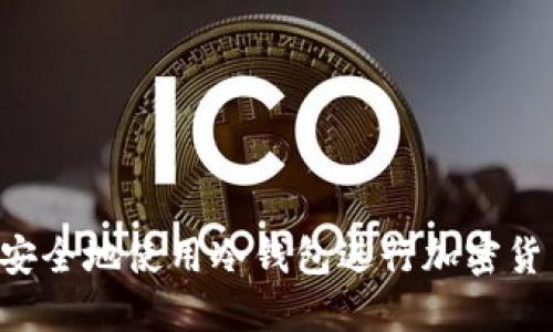  如何安全地使用冷钱包进行加密货币交易