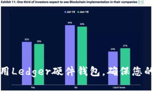 如何选择及使用Ledger硬件钱包，确保您的加密资产安全