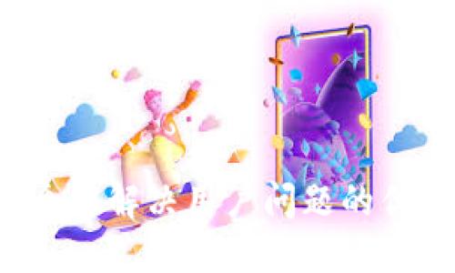 思考一个能解决用户问题的优秀，放进