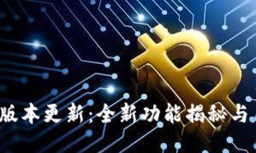 小狐钱包3.7版本更新：全新功能揭秘与用户体验提升