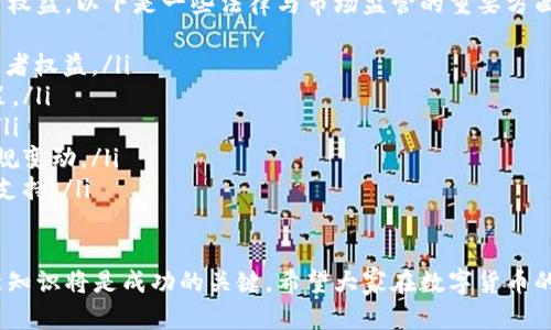 baioti数字货币交易入门指南：简单易懂的视频教程/baioti
数字货币交易, 视频教程, 投资指南/guanjianci

在数字货币日益普及的今天，越来越多的人开始关注如何进行数字货币交易。然而，对于初学者来说，面对瞬息万变的市场和复杂的交易流程，常常感到无从下手。为了解决这个问题，我们特别推出了一系列关于数字货币交易的视频教程，帮助用户快速上手，实现安全、高效的交易。

通过本系列视频教程，您将了解到以下几个重要方面：

ul
    li数字货币的基本概念与历史背景/li
    li选择合适的交易平台和钱包/li
    li数字货币的买卖流程/li
    li常见交易策略与风险管理/li
    li技术分析与市场趋势判断/li
/ul

数字货币的基本概念与历史背景
数字货币，顾名思义，是以数字形式存在的货币。它与传统货币最大的不同在于其去中心化的特性，通常基于区块链技术运行。比特币是最早的数字货币，由中本聪于2009年创建。随着技术的发展，各种不同类型的数字货币应运而生，包括以太坊、瑞波币等。

历史上，数字货币经历了多次波动与变革。起初，数字货币只是一些技术爱好者的“玩物”，直到2013年比特币价格暴涨至1200美元，引起了广泛关注。如今，数字货币不仅被当作投资工具，还在支付、智能合约等领域得到了应用。

选择合适的交易平台和钱包
在开始交易之前，选择一个安全、可靠的交易平台至关重要。目前市场上有多个交易所可供选择，如币安、火币、OKEx等。每个平台的特色、手续费、交易对等都有所不同，用户需要根据自身需求进行选择。

此外，安全性是选择交易平台时的重要考量因素。用户应寻找有良好信誉及安全保障措施的平台，例如冷钱包、双重认证等。同时，您还需要选择合适的数字货币钱包来存储您的资产，钱包种类主要分为热钱包和冷钱包，每种钱包都有其优缺点。热钱包适合频繁交易，而冷钱包则适合长期持用。

数字货币的买卖流程
一旦选择了交易平台，接下来的步骤是充值与交易。用户需要完成平台注册，进行身份验证，并将法币充值至自己的账户。在平台中，用户可以选择不同的交易对进行买卖，例如比特币对USDT、以太坊对比特币等。

在实际交易中，用户可以选择限价单或市价单进行交易。限价单是指用户设定买入或卖出的价格；而市价单则是以当前市场价格进行交易。每种交易方式都有其适用场景，用户需根据市场行情选择合适的交易方式。

常见交易策略与风险管理
交易策略是确保成功交易的重要组成部分。一些常见的策略包括波段交易、日内交易、持有投资等。波段交易是指在较长时间范围内把握价格波动，日内交易则是快速进出市场以获得小利润，持有投资则是基于对资产长期价值的看好进行长期持有。

此外，风险管理同样重要。用户应该设定止损点和止盈点，以防止重大损失。在交易时切记不要把所有资产投入某一笔交易，要保持适度分散投资，降低风险。

技术分析与市场趋势判断
在数字货币交易中，技术分析是帮助交易者判断市场趋势的重要工具。常见的技术指标包括移动平均线、相对强弱指标（RSI）、布林带等。通过这些指标，用户可以判断市场的买卖情绪，从而做出更加明智的交易决策。

同时，用户也应关注市场新闻、行业发展等外部因素，这些因素往往会对价格波动产生重要影响。定期分析市场数据，能够帮助用户更好地把握交易时机，交易策略。

常见问题

1. 如何选择适合自己的数字货币交易平台？
选择合适的数字货币交易平台是进行投资的第一步。用户需要考虑多个因素，包括平台的安全性、手续费、用户体验、交易对的丰富程度、客户支持等。以下是一些选择指南：
ul
    listrong安全性：/strong选择有良好安全措施的平台，例如冷存储、双重身份验证等。/li
    listrong手续费：/strong不同平台的手续费水平各异，用户需关注交易费、提现费等。/li
    listrong用户体验：/strong平台的界面设计、使用流程及响应速度都会影响用户体验，最好选择操作简单的平台。/li
    listrong交易对：/strong确保平台提供您感兴趣的数字货币交易对。/li
    listrong客户支持：/strong选择具备良好客户服务的交易平台，以便在遇到问题时可以迅速得到帮助。/li
/ul

2. 初学者如何降低数字货币交易的风险？
对于初学者来说，降低交易风险的方法有很多。以下是一些实用建议：
ul
    listrong小额投资：/strong初始投入不宜过大，可以从小额开始，逐步学习并积累经验。/li
    listrong设定止损点：/strong在开盘之前设定好止损点，控制损失幅度。/li
    listrong分散投资：/strong不要把所有资产集中在一种数字货币上，分散投资有助于降低整体风险。/li
    listrong了解市场动态：/strong实时关注市场走势，掌握最新资讯，以便做出及时调整。/li
    listrong学习技术分析：/strong通过学习基础的技术分析技巧，提高自己的市场判断能力。/li
/ul

3. 什么是数字货币的“矿”以及如何参与挖矿？
数字货币“矿”是一个通用术语，用于描述获取数字货币的过程，通常通过“挖矿”来实现。挖矿是利用计算机运算能力，通过解决复杂的数学问题以获取新产生的数字货币。以下是参与挖矿的一些基本步骤：
ul
    listrong选择数字货币：/strong并不是所有的数字货币都可以挖矿，选择适合的币种是第一步。例如，比特币、以太坊等有对应的挖矿方式。/li
    listrong购买设备：/strong挖矿需要专门的硬件设备，如矿机、显卡等，用户需根据选择的币种计算投入成本。/li
    listrong下载矿池软件：/strong很多矿工选择加入矿池，通过集体的算力来提高挖矿效率。/li
    listrong设置钱包：/strong挖到的数字货币需要存储在数字钱包中，确保选择可靠的钱包。/li
    listrong监控与调整：/strong挖矿是一项长期投资，需定期监控挖矿效率与设备运行情况，及时调整策略。/li
/ul

4. 如何进行数字货币的技术分析？
技术分析是交易者根据历史价格数据与交易量来预测未来市场走势的一种方法。以下是进行技术分析的一些基本步骤：
ul
    listrong选择分析工具：/strong交易者可以使用各类分析软件和平台自带的技术指标工具。例如，交易所通常提供实时图表及多种指标。/li
    listrong了解常用技术指标：/strong一些常见的指标包括移动平均线（SMA和EMA）、相对强弱指标（RSI）、MACD等。这些指标帮助交易者判断买入与卖出时机。/li
    listrong识别趋势与形态：/strong技术分析中，价格走势通常呈现出一定的趋势和形态，学习辨别趋势（上升、下降、横盘）和形态（头肩顶、双顶）是关键。/li
    listrong结合量价分析：/strong研究成交量与价格变化的关系，有助于判断市场的强弱信号。/li
/ul

5. 数字货币的法律法规如何影响交易？
随着数字货币市场的发展，全球各国对于数字货币的监管政策也日益严格。法律法规会直接影响交易安全、资产保护及用户权益。以下是一些法律与市场监管的重要方面：
ul
    listrong合规性：/strong在某些国家，数字货币交易平台必须符合当地的金融监管规定，持有相关许可证，以保障投资者权益。/li
    listrong税务规定：/strong数字货币交易可能涉及资本利得税等税务问题，用户需了解自己所在区域的相关税务政策。/li
    listrong反洗钱政策：/strong许多国家要求交易平台实施反洗钱（AML）程序，用户需进行身份验证及资金来源记录。/li
    listrong交易限制：/strong在某些地区，法律依据可能对数字货币的买卖进行限制，投资者在进场时需要密切关注法规变动。/li
    listrong用户权益保护：/strong一些国家尚未建立完备的保护机制，用户在交易中一旦遇到问题，可能难以获得法律支持。/li
/ul

通过以上内容，希望能够帮助初学者全面理解数字货币交易的基本流程与注意事项。随着市场的快速变化，持续学习和更新知识将是成功的关键。希望大家在数字货币的投资旅程中取得理想的收益！