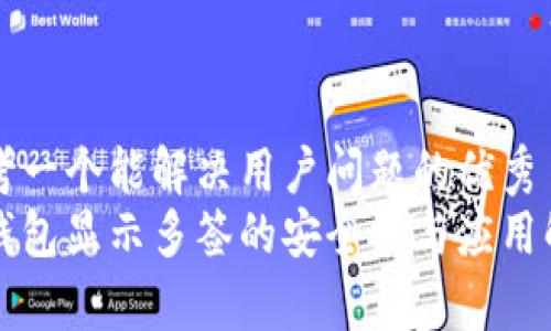 思考一个能解决用户问题的优秀  
冷钱包显示多签的安全性与应用解析