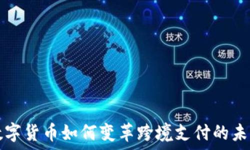   
数字货币如何变革跨境支付的未来