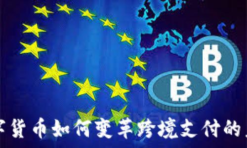   
数字货币如何变革跨境支付的未来