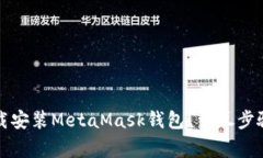 如何在手机上下载安装MetaMask钱包？详尽步骤与常