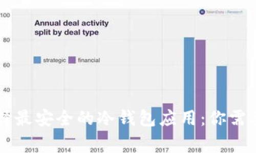 了解和选择最安全的冷钱包应用：你需要知道的事