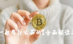 小狐钱包一般用什么买的？全面解读与使用指南