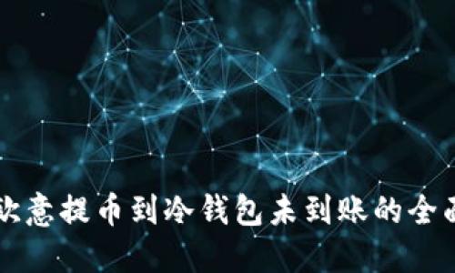 解决欧意提币到冷钱包未到账的全面指南