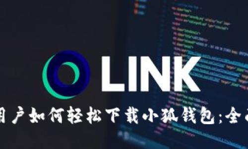 华为用户如何轻松下载小狐钱包：全面指南