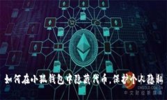 如何在小狐钱包中隐藏代币，保护个人隐私