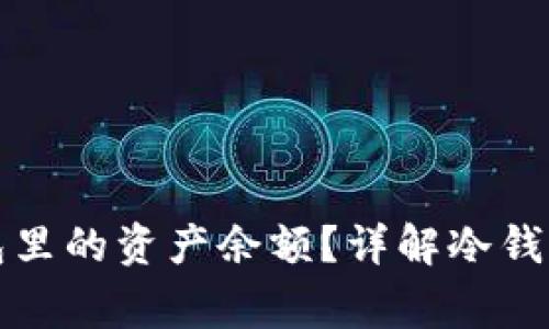 如何查看冷钱包里的资产余额？详解冷钱包使用注意事项