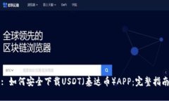 : 如何安全下载USDT（泰达币）APP：完整指南