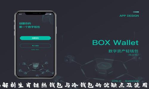 
全面解析生肖链热钱包与冷钱包的优缺点及使用指南