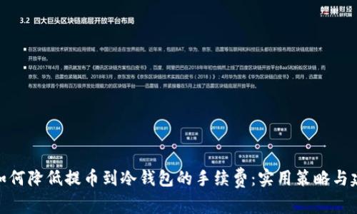 : 如何降低提币到冷钱包的手续费：实用策略与建议