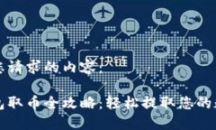 以下是您请求的内容：小狐钱包取币全攻略：轻