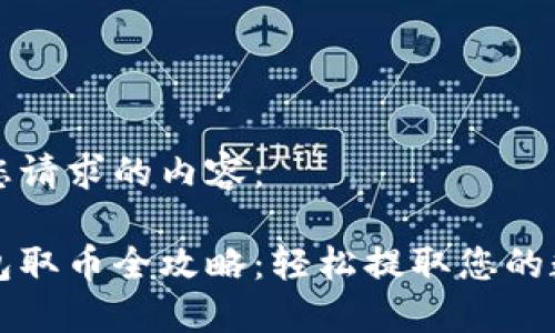 以下是您请求的内容：

小狐钱包取币全攻略：轻松提取您的数字资产