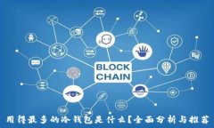   用得最多的冷钱包是什么？全面分析与推荐