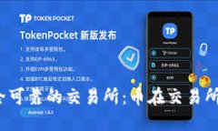  如何选择安全可靠的交易所：币在交易所官网的