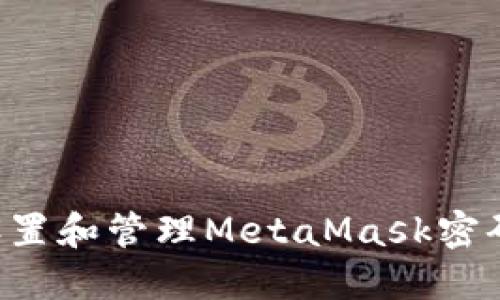 如何安全设置和管理MetaMask密码：全面指南