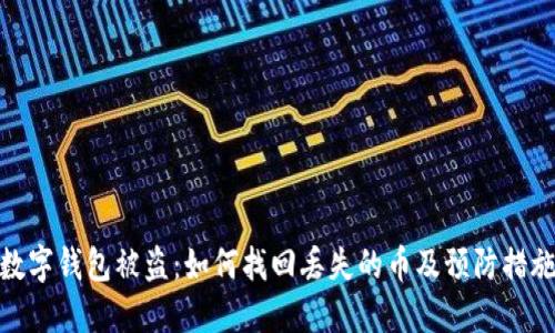 数字钱包被盗：如何找回丢失的币及预防措施