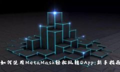 如何使用MetaMask轻松玩转DApp：新手指南