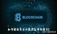 :如何轻松导出小狐钱包中的图片？