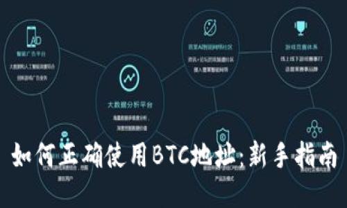 如何正确使用BTC地址：新手指南