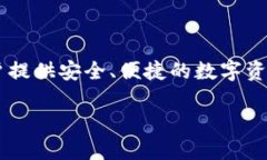 小狐钱包是一个基于区块链技术构建的数字钱包