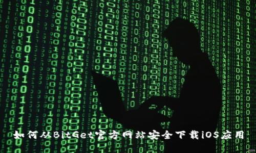 如何从BitGet官方网站安全下载iOS应用