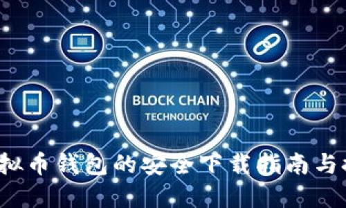  虚拟币钱包的安全下载指南与推荐