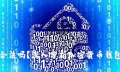 波币钱包合法吗？深入分析加密货币钱包的合规