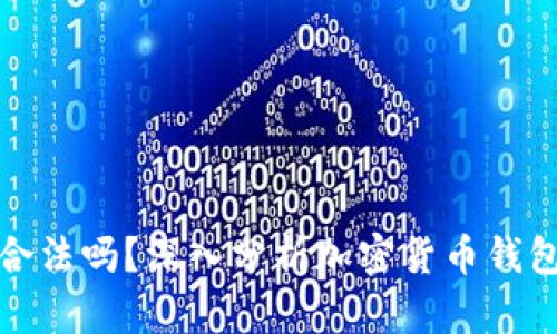 波币钱包合法吗？深入分析加密货币钱包的合规性