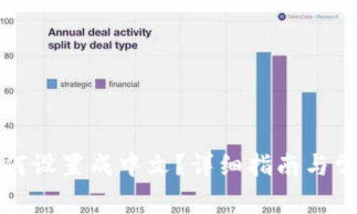 小狐钱包如何设置成中文？详细指南与常见问题解答