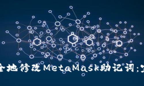如何安全地修改MetaMask助记词：完整指南