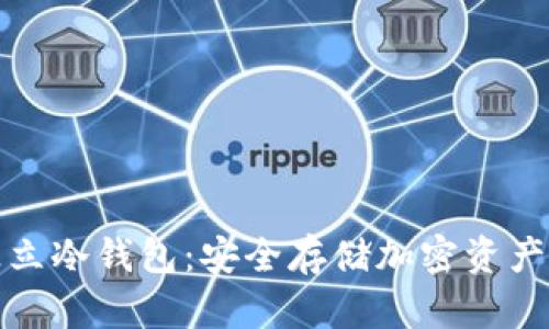 揭秘公链独立冷钱包：安全存储加密资产的最佳选择